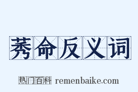 莠命反义词是什么意思的图片